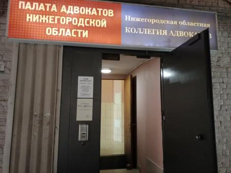 Фотография Палата адвокатов Нижегородской области 0